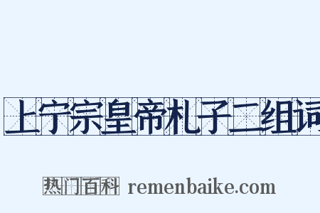 上宁宗皇帝札子二组词是什么意思的图片